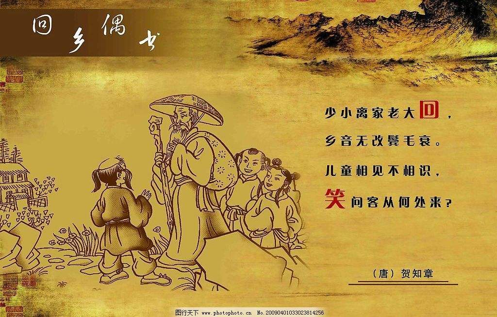 少小离乡老大回,乡音难改鬓毛衰。 儿童相见不相识,笑问客从何处来。