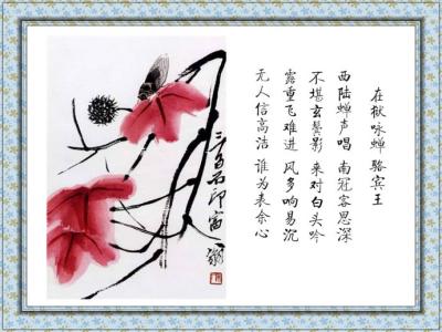 西陆蝉声唱,南冠客思深。 不堪玄鬓影,来对白头吟。 露重飞难进,风多响易沉。 无人信高洁,谁为表余心。