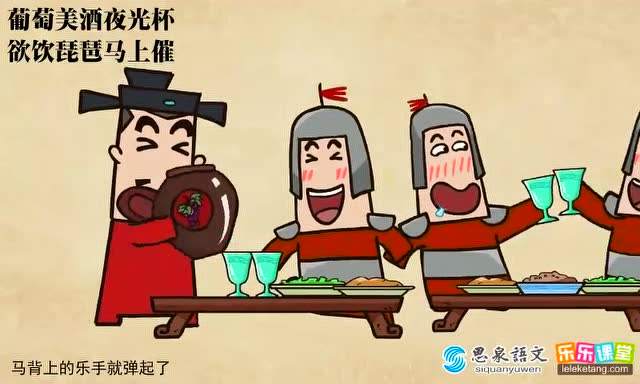 葡萄美酒夜光杯,欲饮琵琶马上催。