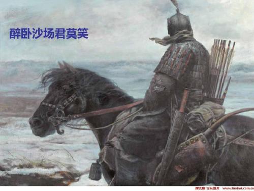 醉卧沙场君莫笑,古来征战几人回?