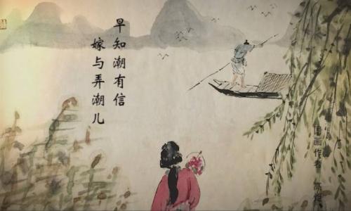 早知潮有信,嫁与弄潮儿。