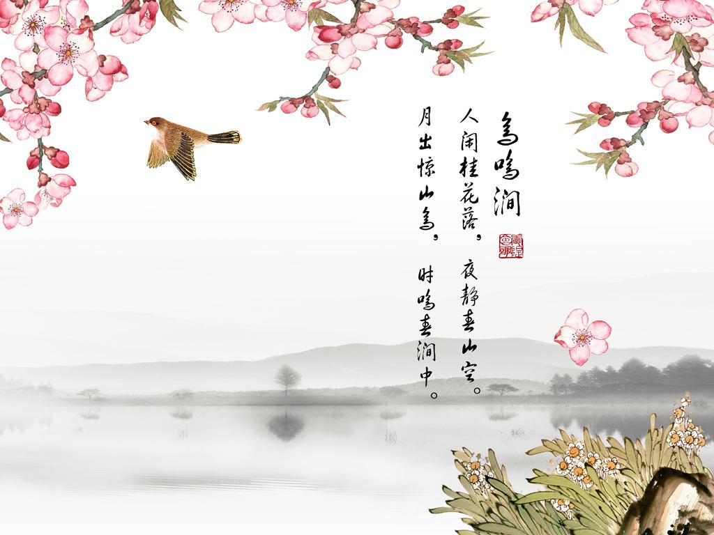 月出惊山鸟,时鸣春涧中。